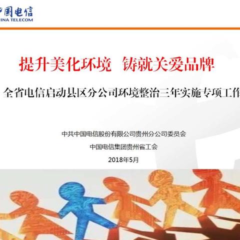 全省电信启动县区分公司环境整治三年(2018-2020)实施专项工作