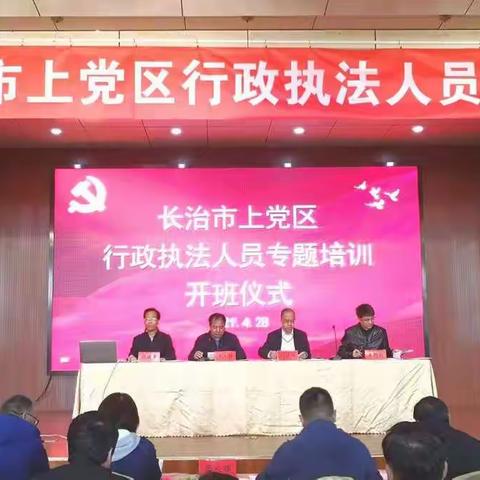 上党区举行行政执法人员专题培训