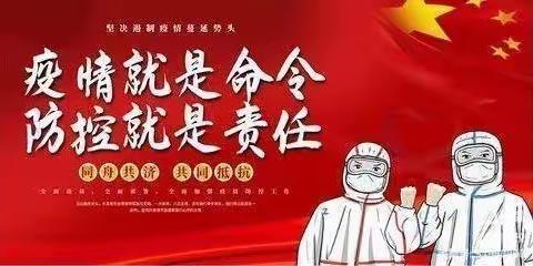 科学防疫始于心 安全行动践于行——新关幼儿园疫情防控告家长书
