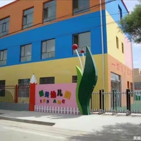 全面检查保安全  凝心聚力助成长——民勤县新关幼儿园安全工作纪实