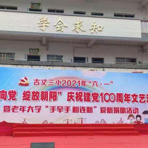 古丈三小庆祝建党100周年“六·一”文艺汇演暨老年大学爱心捐助仪式