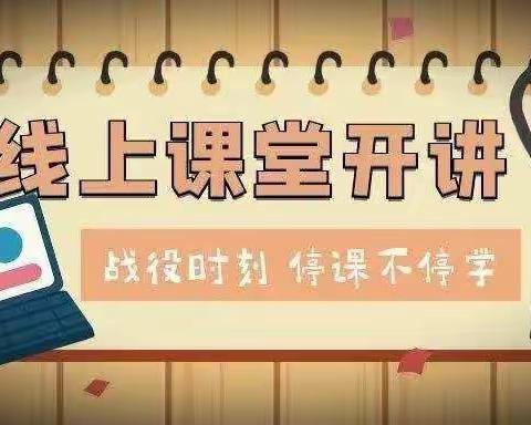 进无止境，精益求精——洛龙区小学语文线上教学优化研讨活动