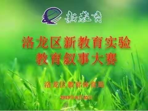 用故事讲述生命，让生命绽放精彩——洛龙一实小参加区教育叙事活动纪实