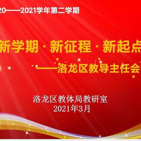 凝心聚力做教研  提质增效促教学——2020—2021学年第二学期教导主任会议