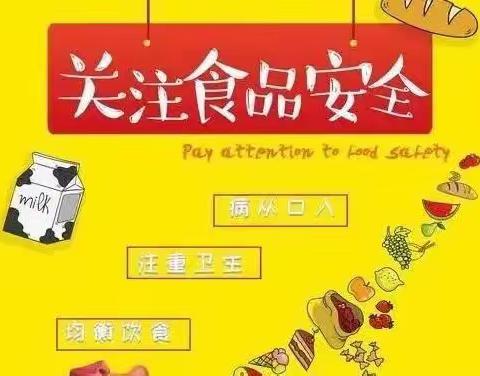 为明幼儿园食品安全知识宣传