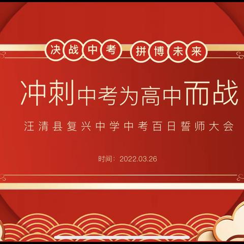 心中有梦，不负韶华——复兴中学2022年中考百日冲刺誓师大会