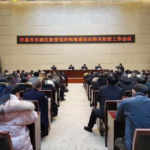 东城区召开新型冠状病毒感染的肺炎防控工作会议