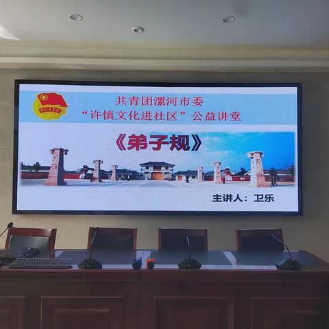 新时代文明实践站——漯河市召陵区翟庄街道燕山路社区开展学习《弟子规》讲座