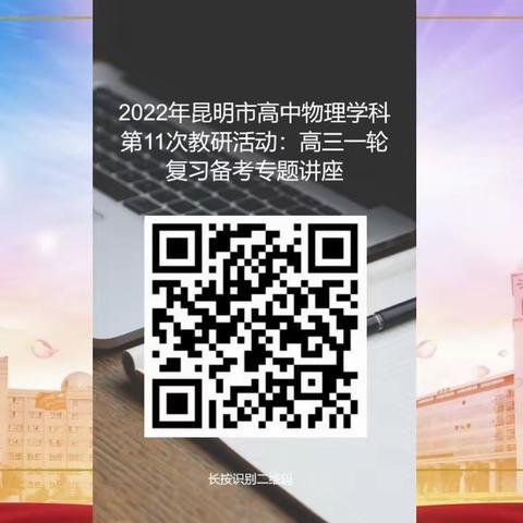 疫路同行，一路成长——记高二物理备课组参加昆明市高中物理学科第11次教研活动