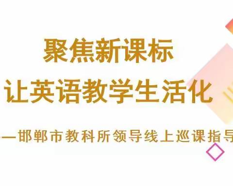 聚焦新课标，让英语教学生活化 ——邯郸市教科所领导线上巡课指导