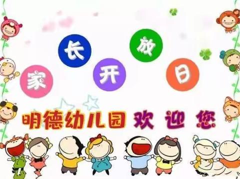 【快乐体验   相伴成长】右玉县新城镇明德幼儿园家长半日开放活动