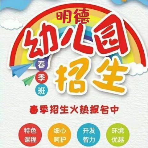 右玉县新城镇明德幼儿园2021年春季招生开始啦