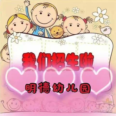 【最美初春  与你相遇】明德幼儿园2022年春季招生开始啦