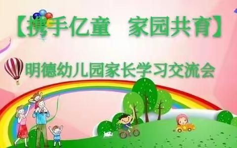 【携手亿童   家园共育】右玉县新城镇明德幼儿园家长学习交流会