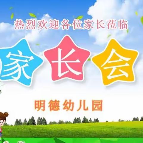 【家园携手   共育未来】右玉县新城镇明德幼儿园2021年秋季开学初家长座谈会