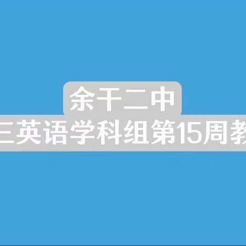 【二中教研】高三英语组第15周教研