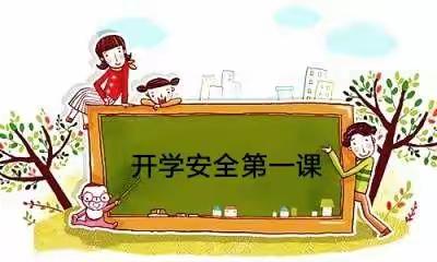 幼儿园开学安全第一课——商城幼儿园安全课系列