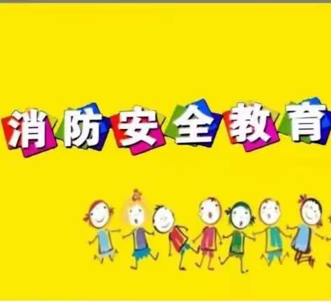 消防演练，安全“童”行——商城幼儿园消防教育活动