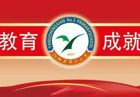 “疫情当下守初心，线上教学展风采”——阳城三小2022—2023学年度第一学期【线上】教学纪实（2022.11）