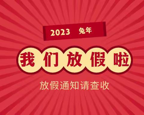 【放假通知】罗源县凤凰城幼儿园2023年寒假放假通知