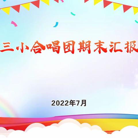 娄底三小合唱团2022年上期汇报演出精彩回顾