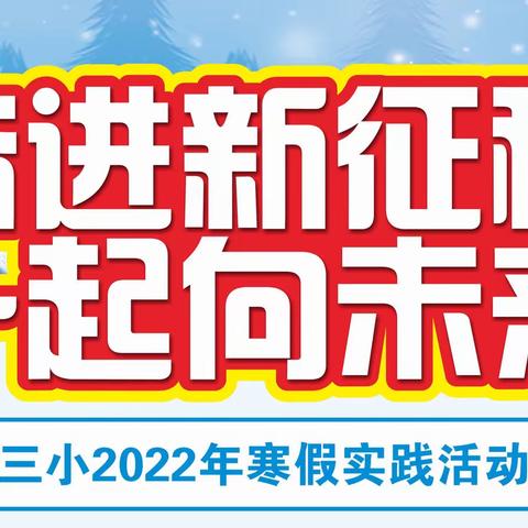 【奋进新征程 一起向未来】娄底三小2022年寒假实践活动安排