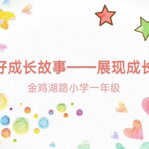 “讲好成长故事——展现成长”🌈金鸡湖路小学一年级的七彩梦