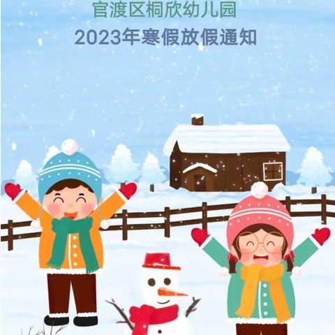 昆明市官渡区桐欣幼儿园2023年寒假放假通知及温馨提示