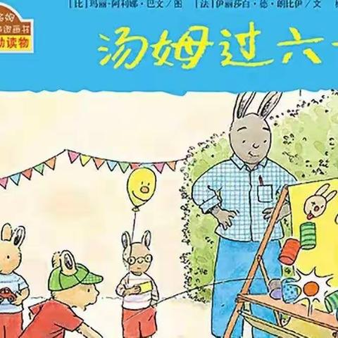 【七彩童年·绘本有约】第三十九期《汤姆过六一》——新源县第二幼儿园