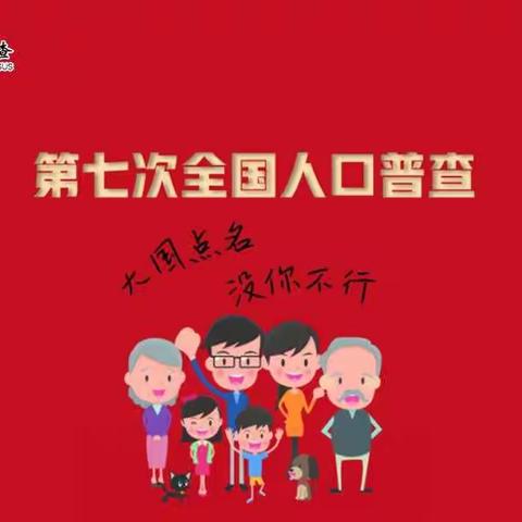 右玉县第三中学校开展第七次全国人口普查“一堂课”主题活动