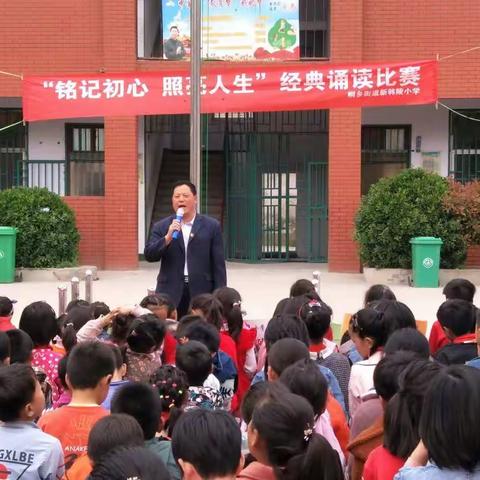 桐乡街道新韩陵小学“铭记初心，照亮人生”经典诵读比赛