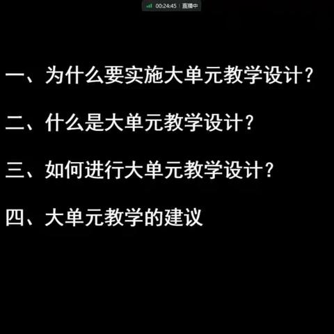 “实施大单元教学，落实素养本位课堂”——11月21日线上培训纪实