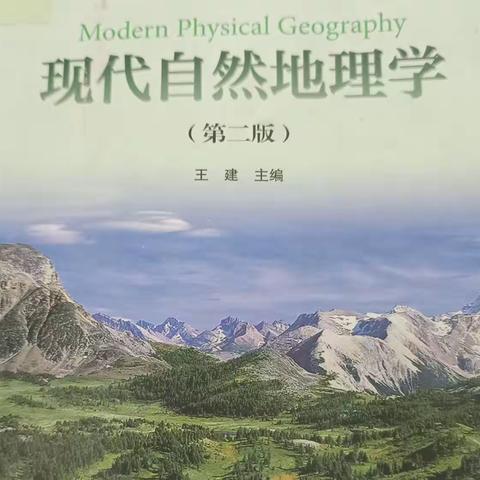 【成长共读55/300】第三章《现代自然地理学》