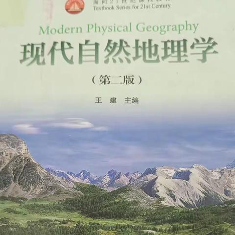 【成长共读53/300】王建《现代自然地理学》