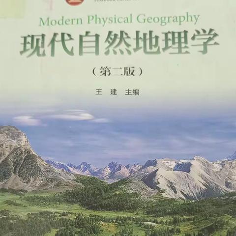 【成长共读59/300】第七章《现代自然地理学》