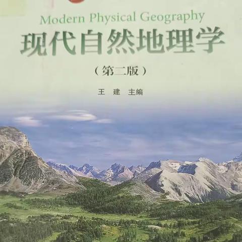 【成长共读54/300】第二章《现代自然地理学》王建