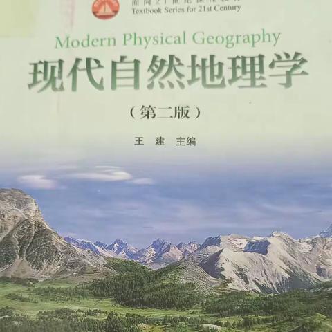 【成长共读56/300】第四章《现代自然地理学》王建