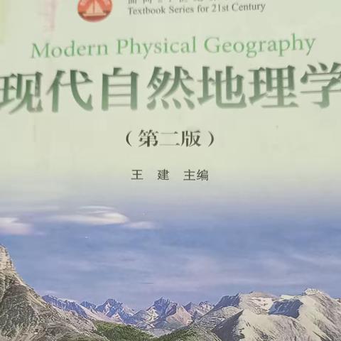 【成长共读60/300】第八章《现代自然地理学》王建