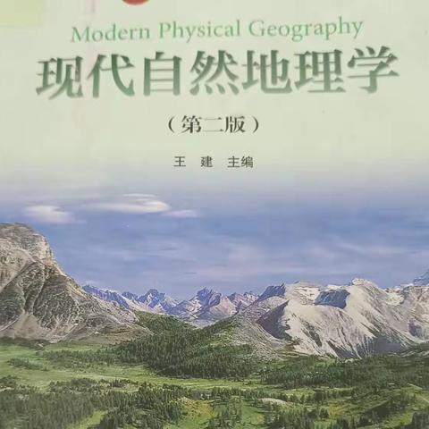 【成长共读58/300】第六章《自然地理学》