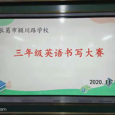 【铸正教研】长葛市颍川路学校三年级英语书写大赛