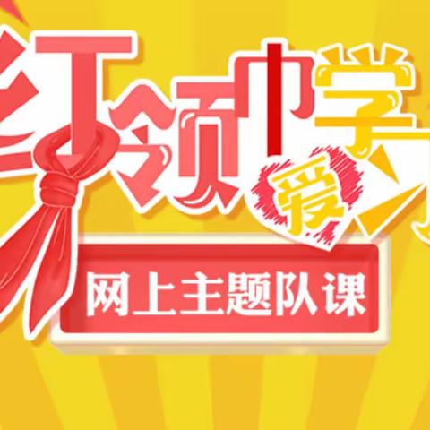 红领巾爱学习第四季——定海神针