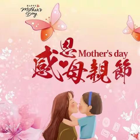 慈母情深，孝心感恩——母亲节三一中队特辑