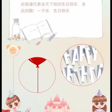 子非生日快乐