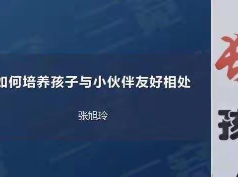 巜如何培养孩子与小伙伴一起相处》