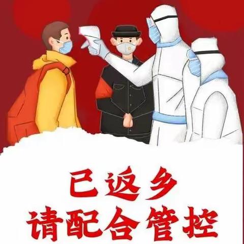 战“疫”之路在脚下延伸 ——靠山小学巡查备耕返乡人员居家隔离工作纪实