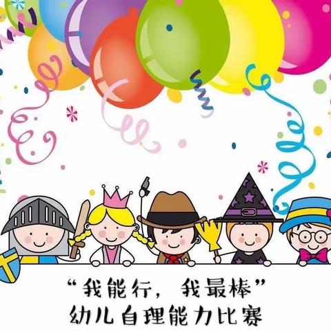 “我能行，我最棒”———熊猫班自理能力比赛美篇