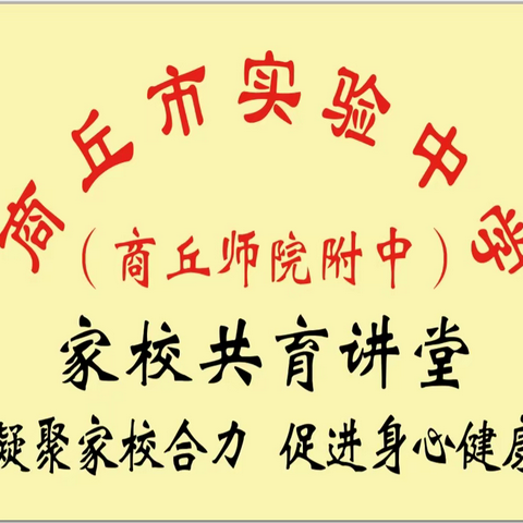 凝聚家校合力  促进身心健康---商丘市实验中学（商丘师院附中）高二年级召开线上家校共育讲堂