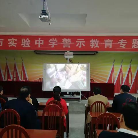 商丘市实验中学召开警示教育专题会