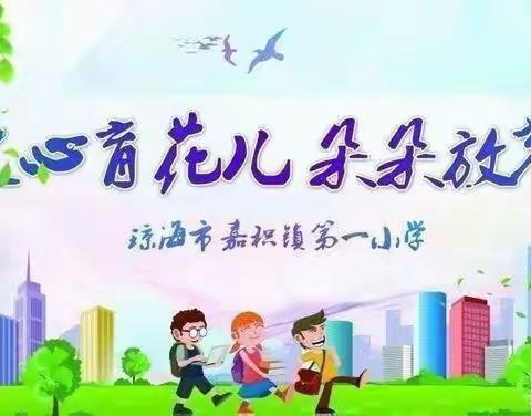 润泽童心，“悦”读同行﻿——琼海市嘉积镇第一小学班际课文朗读比赛