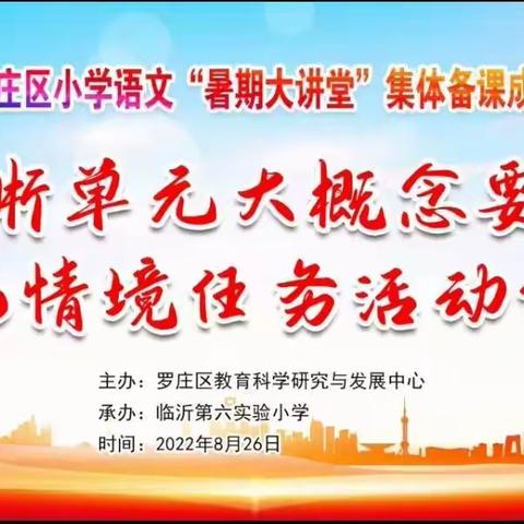 【沂小·教研】凝聚集体智慧，助力新篇启航——2022年罗庄区小学语文“暑期大讲堂”集体备课展示活动